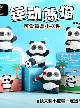 曼妙原创正版运动熊猫盲盒摆件公仔办公室装饰桌面摆饰小礼品批发