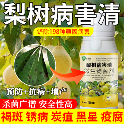 梨树病全治火疫病专用药果树锈病羊胡子病黑星病黑斑病杀菌专用
