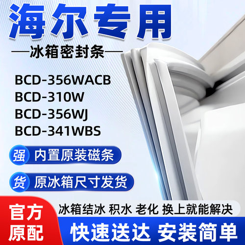 【原厂尺寸发货】海尔冰箱密封条