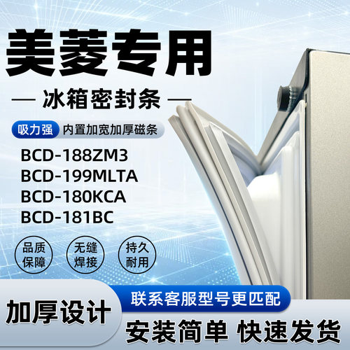 适用于美菱 BCD 188ZM3 199MLTA 180KCA 181BC密封条胶条磁性