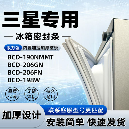 适用于三星 BCD 190NMMT 206GN 206FN 198W 密封条胶条门封条磁性