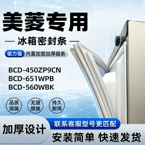 适用于美菱BCD 450ZP9CN 651WPB 560WBK密封条胶条门封条磁性皮圈