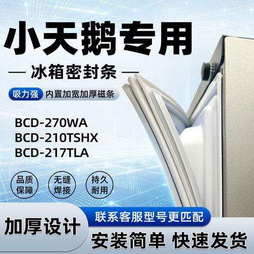 适用于小天鹅 BCD 270WA 210TSHX 217TLA 密封条胶条门封条磁性