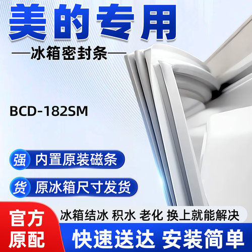 适用于美的 BCD 182SM冰箱门密封条胶条门封条磁性密封圈通用配件