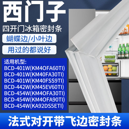 适用西门子冰箱密封条BCD-442W 401W 421W KM KA蝴蝶边密封圈胶条