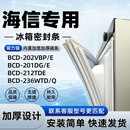 适用于海信BCD 202VBP/E 201DG/E 212TDE 236WTD/Q密封条胶条磁性