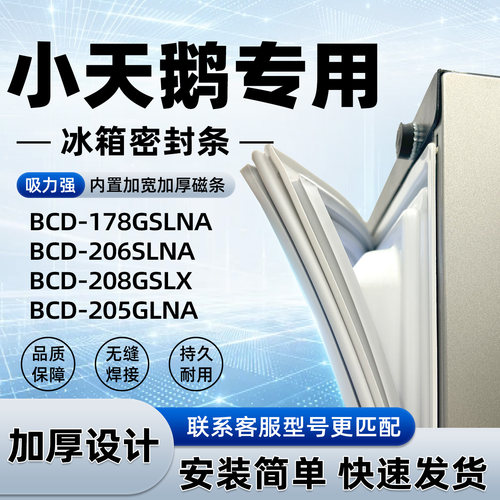 适用于小天鹅 BCD 178GSLNA 206SLNA 208GSLX 205GLNA密封条磁性