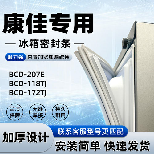适用于康佳 BCD 207E 118TJ 172TJ 密封条胶条门封条磁性皮圈通用