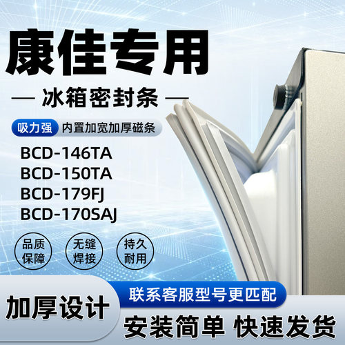 适用于康佳 BCD 146TA 150TA 179FJ 170SAJ密封条胶条门封条磁性