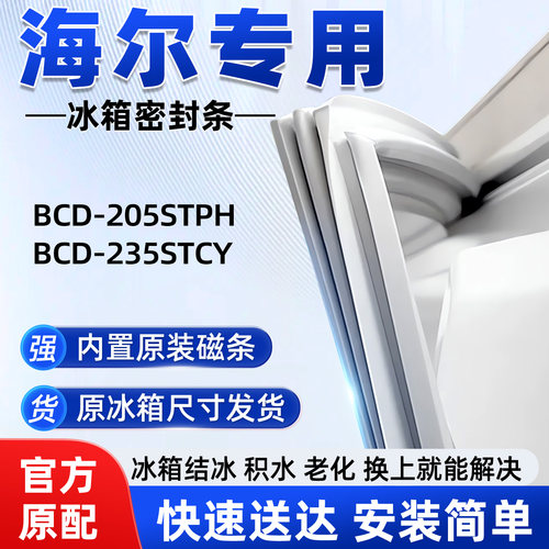 海尔 BCD 205STPH 235STCY 冰箱门密封条胶条磁性皮圈通用配件
