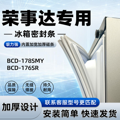 适用于荣事达 BCD 178SMY 176SR密封条胶条门封条磁性皮圈通用