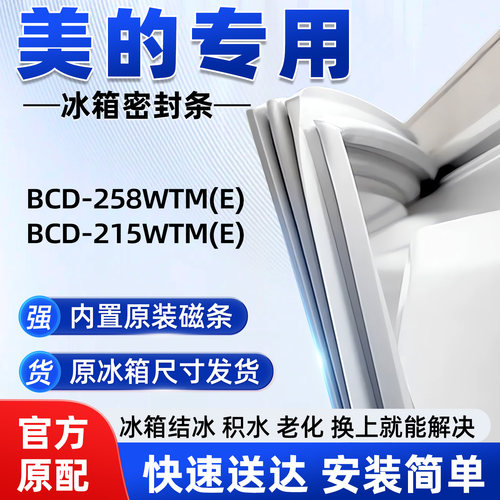 适用于美的BCD 258WTM(E) 215WTM(E)冰箱密封条胶条磁性皮圈通用
