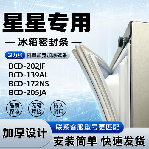 适用于星星 BCD 202JF 139AL 172NS 205JA 密封条胶条门封条磁性