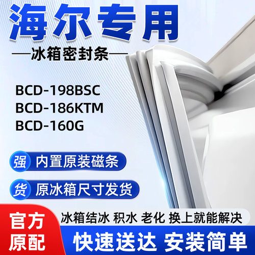 适用于海尔BCD 198BSC 186KTM 160G冰箱密封条胶条磁性皮圈通用