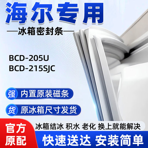 适用于海尔BCD 205U 215SJC冰箱密封条胶条磁性皮圈通用配件