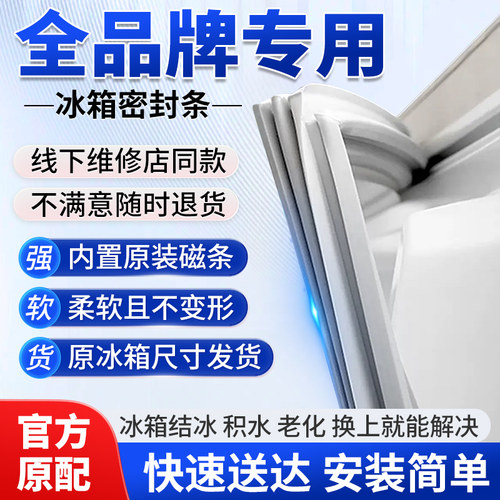 【全品牌通用】冰箱密封胶条正品