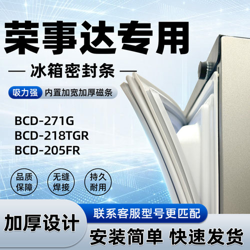 适用于荣事达 BCD 271G 218TGR 205FR 密封条胶条门封条磁性皮圈