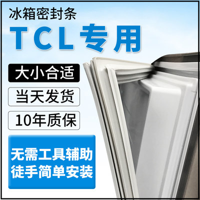 专用TCL冰箱门密封条胶条磁性门封皮条磁条密封圈原厂配件通用
