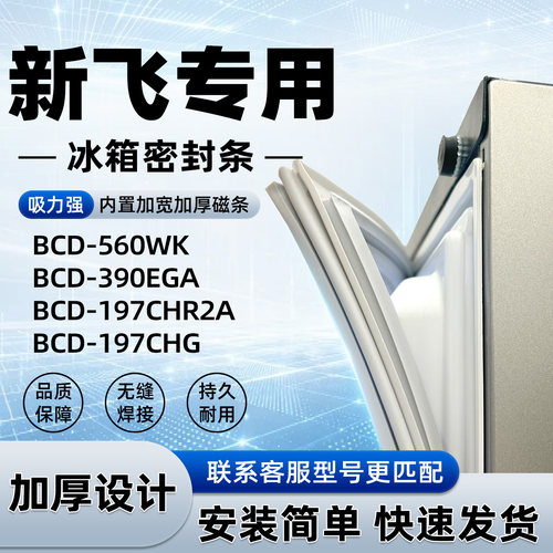 适用于新飞 BCD 560WK 390EGA 197CHR2A 197CHG封条密封条磁性