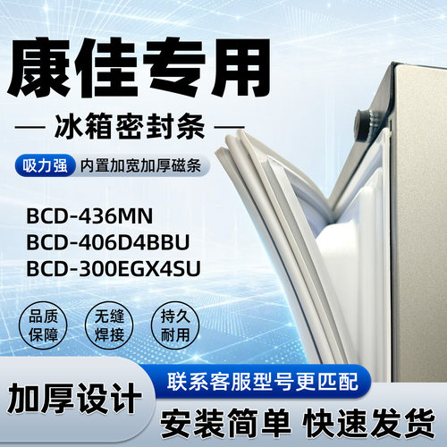 适用于康佳 BCD 300EGX4SU 406D4BBU 436MN 密封条胶条磁性皮圈