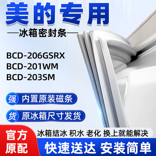 适用于美的BCD 206GSRX 201WM 203SM冰箱密封条胶条磁性皮圈通用