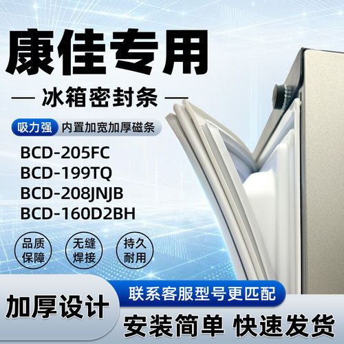 适用于康佳 BCD 205FC 199TQ 208JNJB 160D2BH密封条胶条磁性