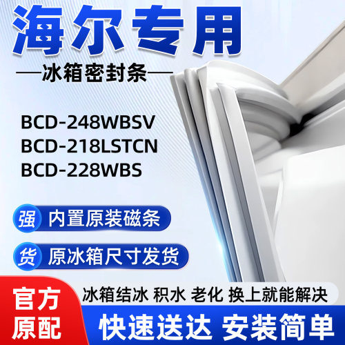 适用于海尔BCD 248WBSV 218LSTCN 228WBS冰箱密封条胶条门封条