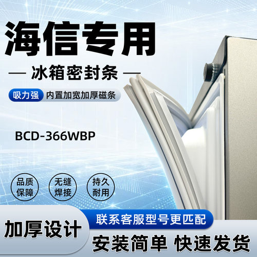 适用于海信 BCD 366WBP密封条胶条门封条磁性密封圈通用配件