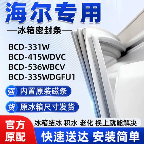 适用于海尔BCD 331W 415WDVC 536WBCV 335WDGFU1冰箱密封条胶圈