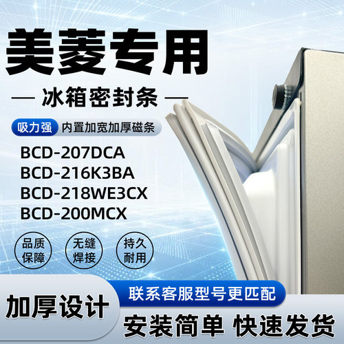 适用于美菱BCD 207DCA 216K3BA 218WE3CX 200MCX密封条胶条磁性