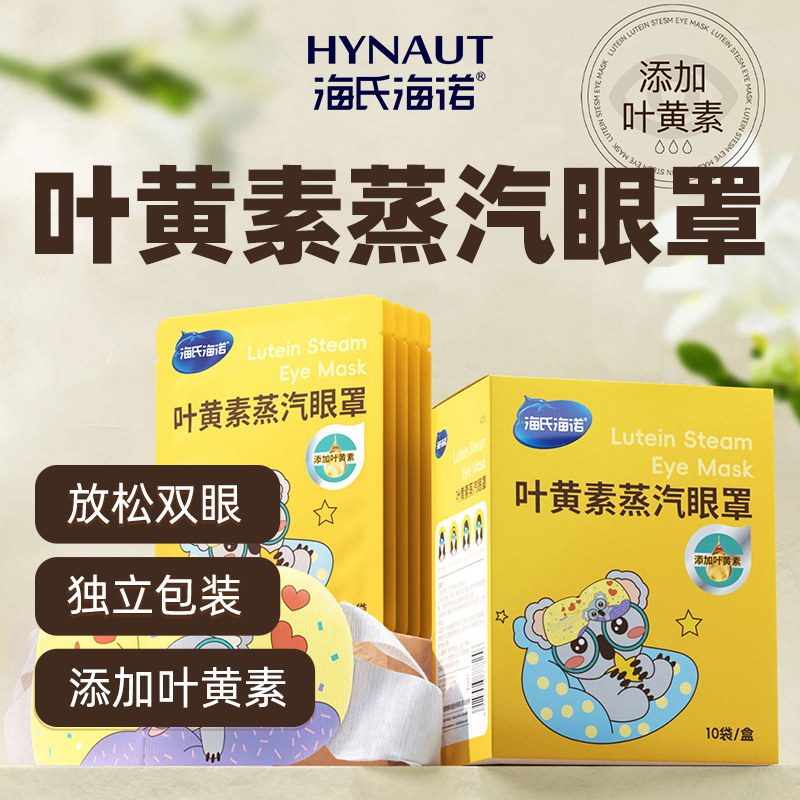 海氏海诺新品促销蒸汽眼罩
