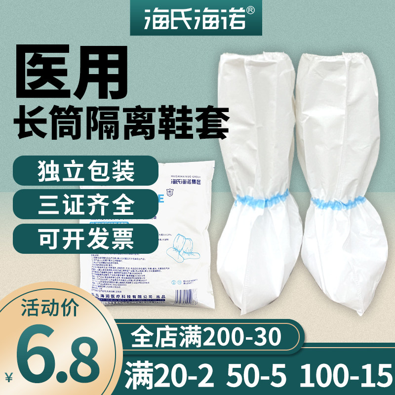 海氏海诺医用隔离鞋套医护人员一次性隔离衣防护服脚套长短筒出行
