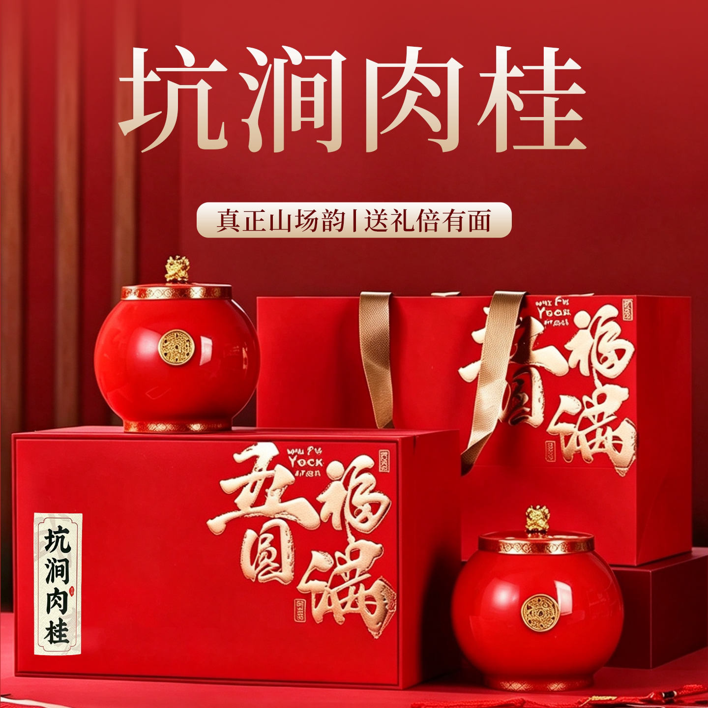 中秋送礼武夷岩茶肉桂茶叶瓷罐装图片