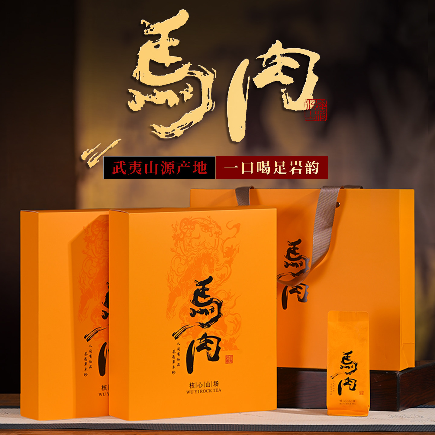 马头岩肉桂武夷山岩茶特级大红袍茶叶浓香型乌龙茶新茶小袋装盒装
