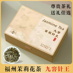 福州特产茉莉花茶礼盒装九窨茉莉针王冰糖甜福鼎绿茶茶叶送礼120g
