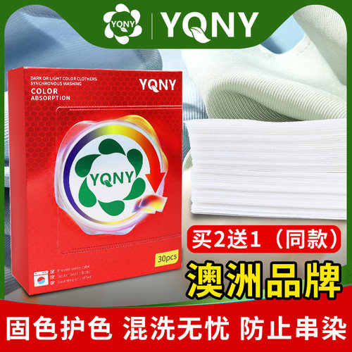 YQNY澳洲衣物混洗防串色染色