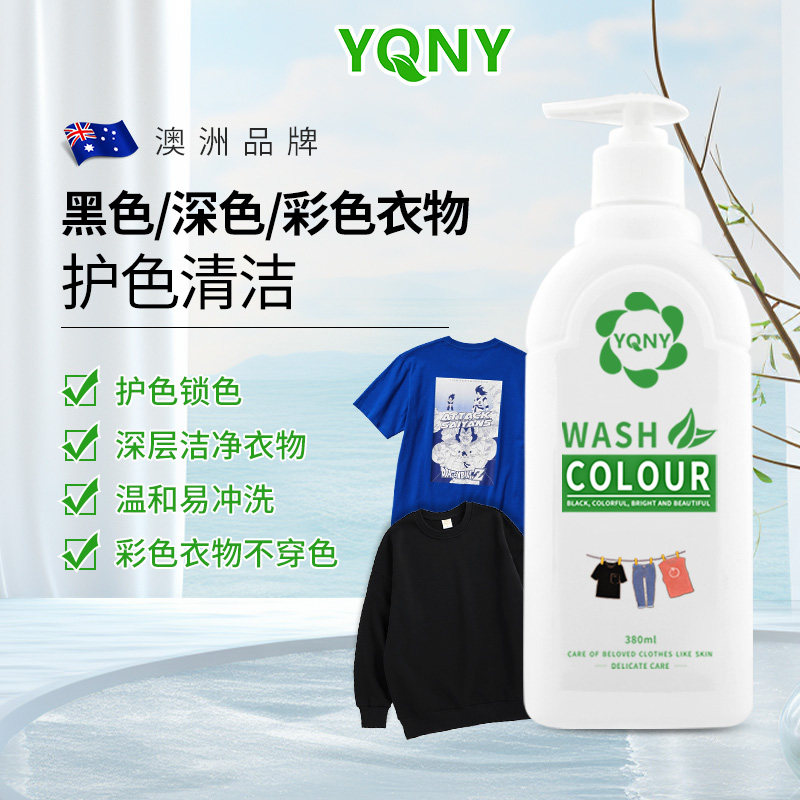 深色黑色衣服专用防褪色洗衣液