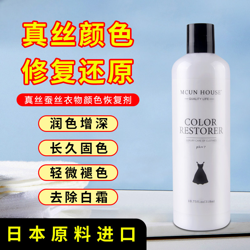 衣服颜色恢复增艳还原桑蚕丝