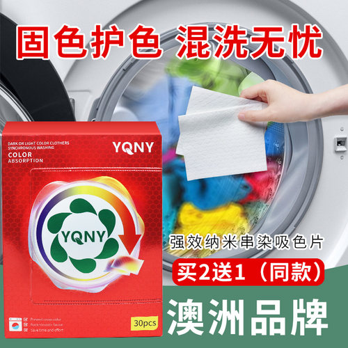 YQNY澳洲衣物混洗防串色吸色片