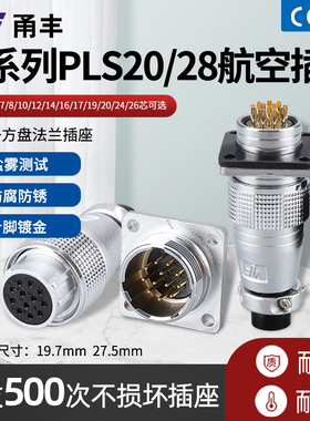 飞达甬丰PLS20 航空插头连接器28 2P 3 4 5 7 8 10  16 19  26芯