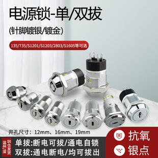 12 16 19mm 基台/电梯电源锁 钥匙开关135 102 S1203 S1601 2803