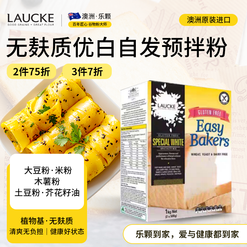 LAUCKE进口无麸质面粉无蛋奶桥本