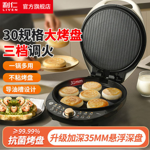 利仁]LR-J3031电饼铛可调温家用双面加热煎饼多功能烹饪机