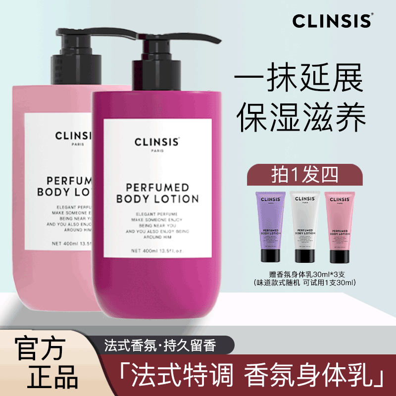 clinsis身体乳高定特调香氛保湿滋润秋冬持久留香皮肤干燥润肤乳