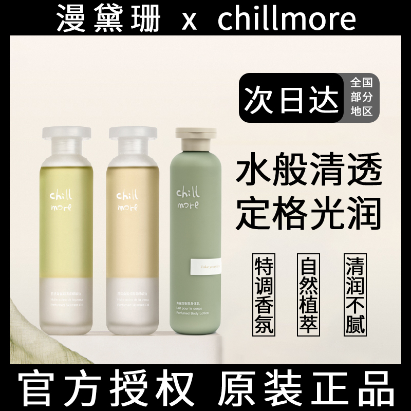 chillmore身体油且悠精华油