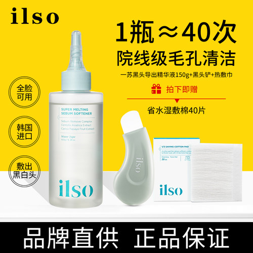 ilso黑头导出液韩国一苏去黑头
