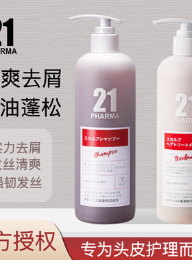 日本pharma发玛21控油蓬松清爽去屑顺滑洗发水多种功效护发精华乳