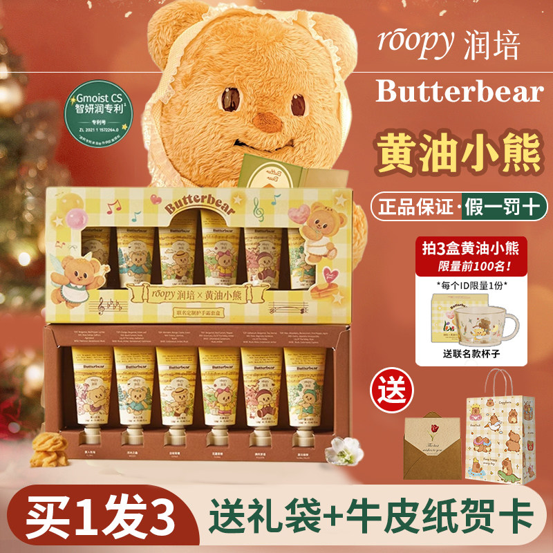 roopy润培护手霜黄油小熊礼盒教师节生日礼物送女生闺蜜教师实用