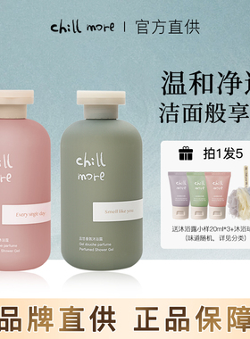 chillmore沐浴露且悠氨基酸香氛乳液男士持久留香溪畔正品茶歇女