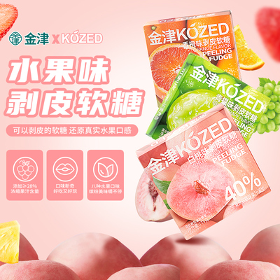 金津3D剥皮软糖水果味软糖